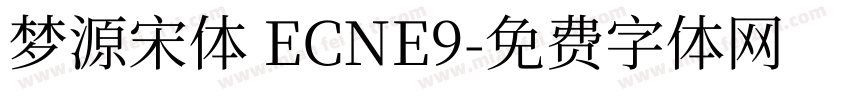 梦源宋体 ECNE9字体转换